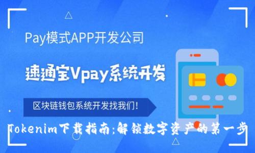 Tokenim下载指南:解锁数字资产的第一步