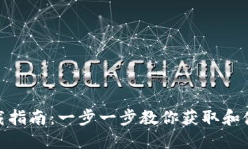 Tokenim 下载指南:一步一步教你获取和使用 Tokenim