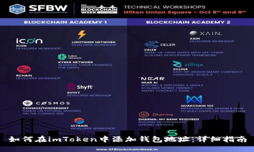 如何在imToken中添加钱包地址:详细指南