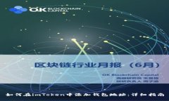 如何在imToken中添加钱包地