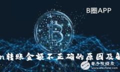 imToken转账金额不正确的原