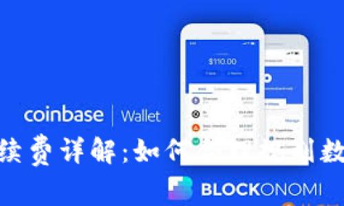 imToken兑换手续费详解:如何合理规划数字资产交易成本
