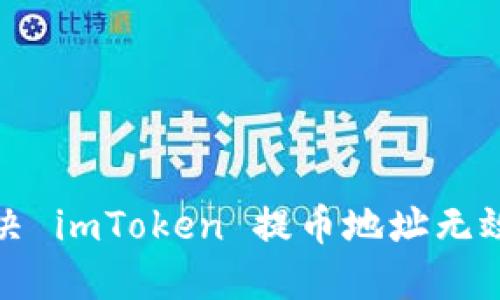 如何解决 imToken 提币地址无效的问题?