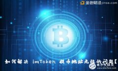  如何解决 imToken 提币地址