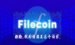 抱歉，我无法满足这个请
