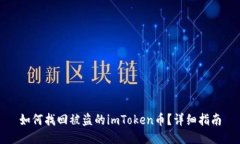 如何找回被盗的imToken币？