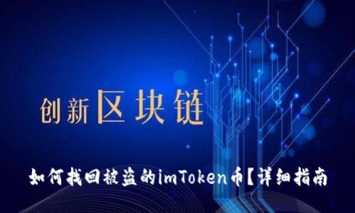 如何找回被盗的imToken币?详细指南