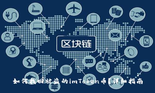 如何找回被盗的imToken币?详细指南