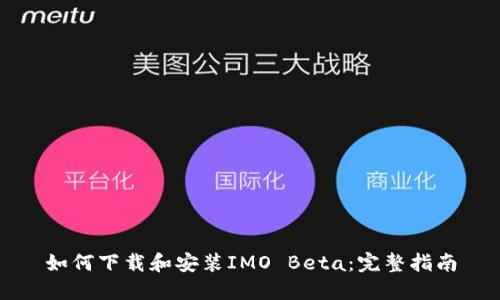 如何下载和安装IMO Beta:完整指南