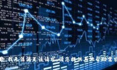 抱歉，我无法满足该请求