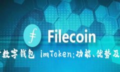 深入探讨数字钱包 imToke