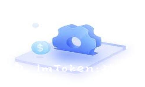 深入探讨数字钱包 imToken:功能、优势及未来展望