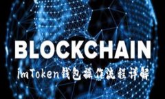 imToken钱包操作流程详解