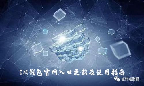 IM钱包官网入口更新及使用指南