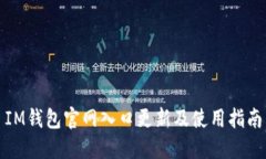IM钱包官网入口更新及使用