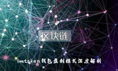 imtoken钱包盈利模式深度解