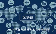  USDT钱包的两种分类及管理