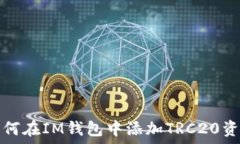   如何在IM钱包中添加TRC