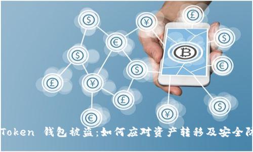 imToken 钱包被盗:如何应对资产转移及安全防范