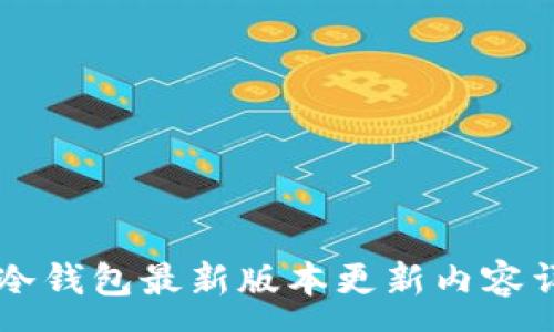 :
im冷钱包最新版本更新内容详解