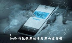 :im冷钱包最新版本更新内
