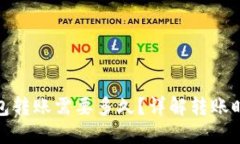 : ImToken钱包转账需要多久