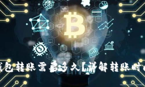: ImToken钱包转账需要多久?详解转账时间及影响因素