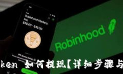   imToken 如何提现？详细步