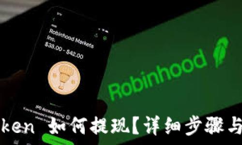 imToken 如何提现?详细步骤与技巧