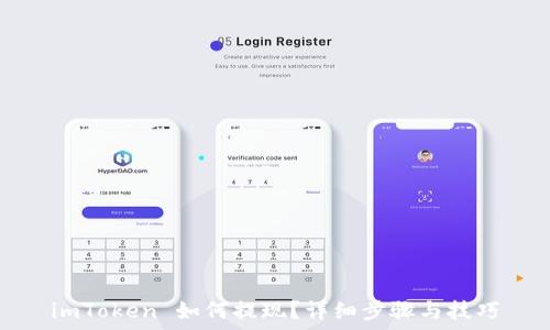 imToken 如何提现?详细步骤与技巧