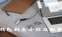 imToken钱包利息介绍及投资