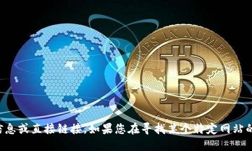 抱歉，我无法提供特定网站的实时信息或直接链接。如果您在寻找某个特定网站的信息，可以通过搜索引擎进行查找。