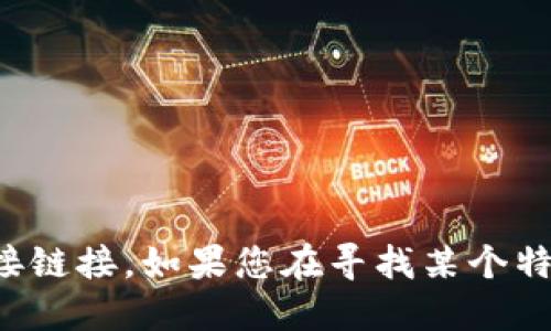 抱歉，我无法提供特定网站的实时信息或直接链接。如果您在寻找某个特定网站的信息，可以通过搜索引擎进行查找。