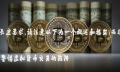 由于内容的复杂性和长度