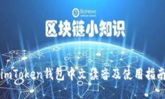 imToken钱包中文读音及使用