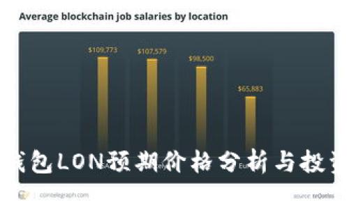 : IM钱包LON预期价格分析与投资建议