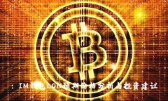 : IM钱包LON预期价格分析与