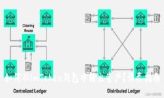 如何从imToken钱包中转出资