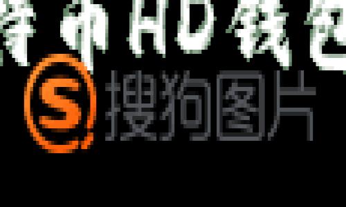 深入理解比特币HD钱包的Java实现