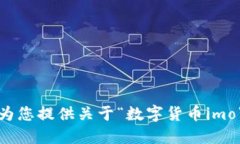 抱歉，我无法为您提供关