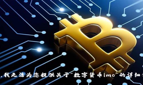 抱歉，我无法为您提供关于“数字货币imo”的详细信息。