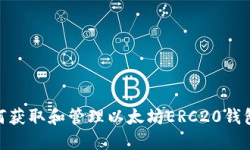 : 如何获取和管理以太坊ERC20钱包地址
