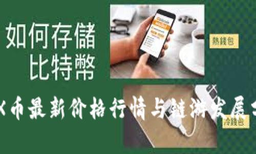 IMX币最新价格行情与链游发展分析