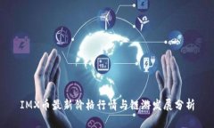 IMX币最新价格行情与链游