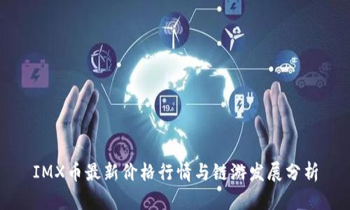 IMX币最新价格行情与链游发展分析