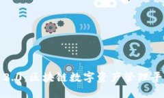 Token.im官网2.0：区块链数字