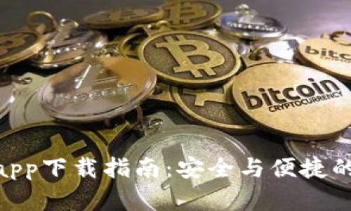 imToken钱包app下载指南:安全与便捷的数字资产管理