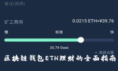 区块链钱包ETH理财的全面
