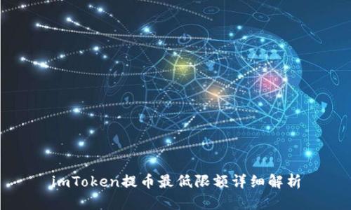 imToken提币最低限额详细解析