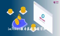 imToken提币最低限额详细解